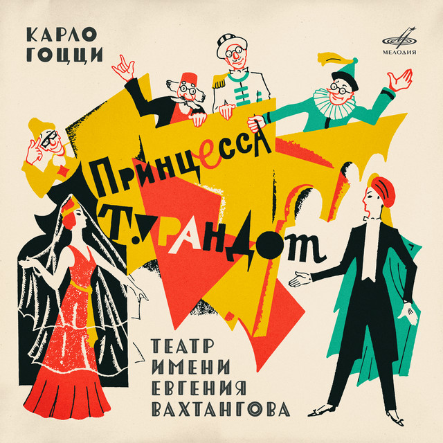 Карло Гоцци: Принцесса Турандот cover
