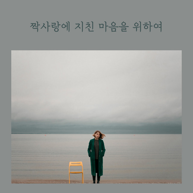 For a heart tired of unrequited love cover art