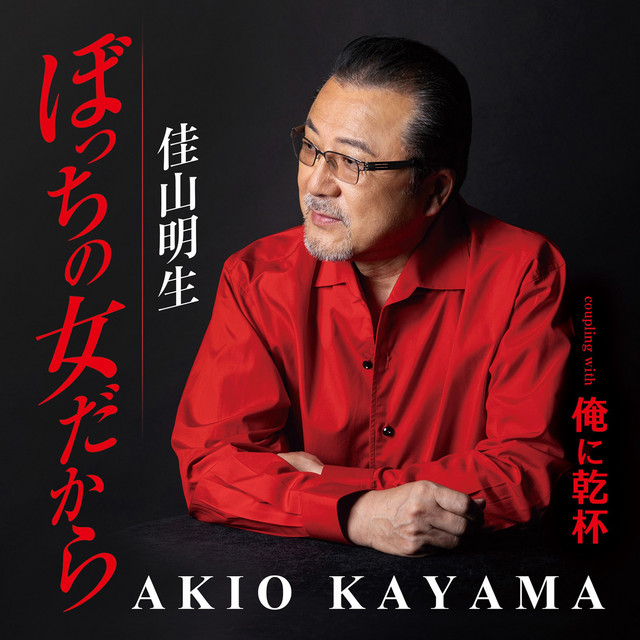 ぼっちの女だから cover