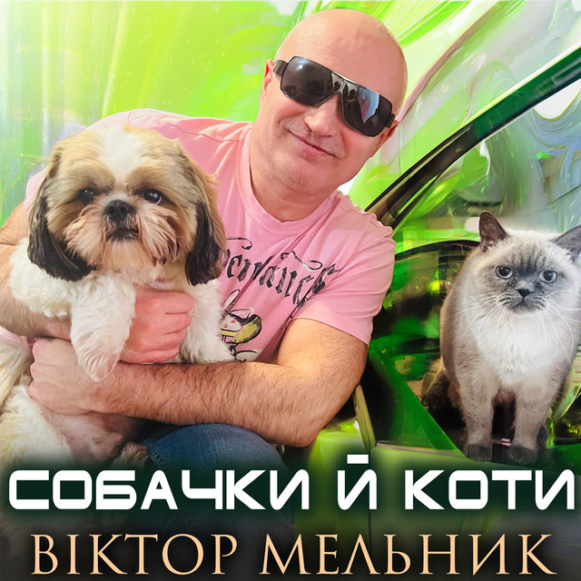 Обкладинка: Собачки й коти — Віктор Мельник