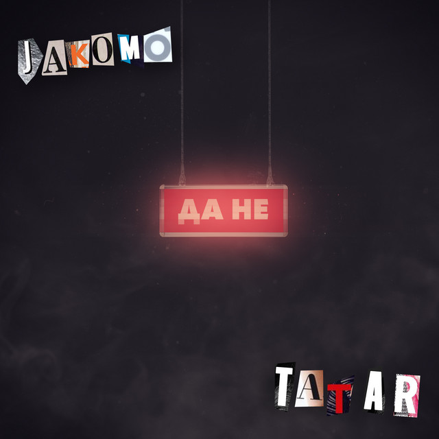 Да не