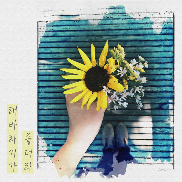 해바라기가 좋더라 cover art