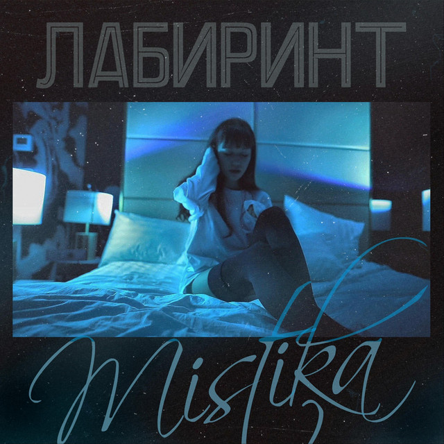 Лабиринт cover