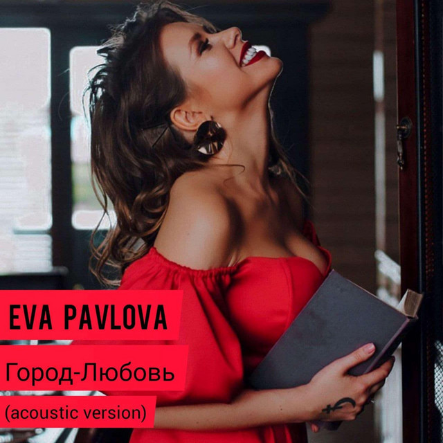 Обкладинка: Город-Любовь (acoustic version) — Eva Pavlova