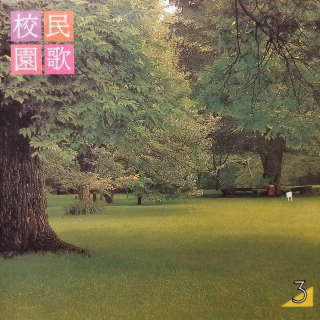校園民歌03 cover