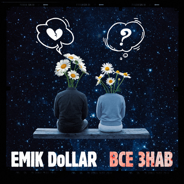 Обкладинка: Все знав — EMIK DoLLAR
