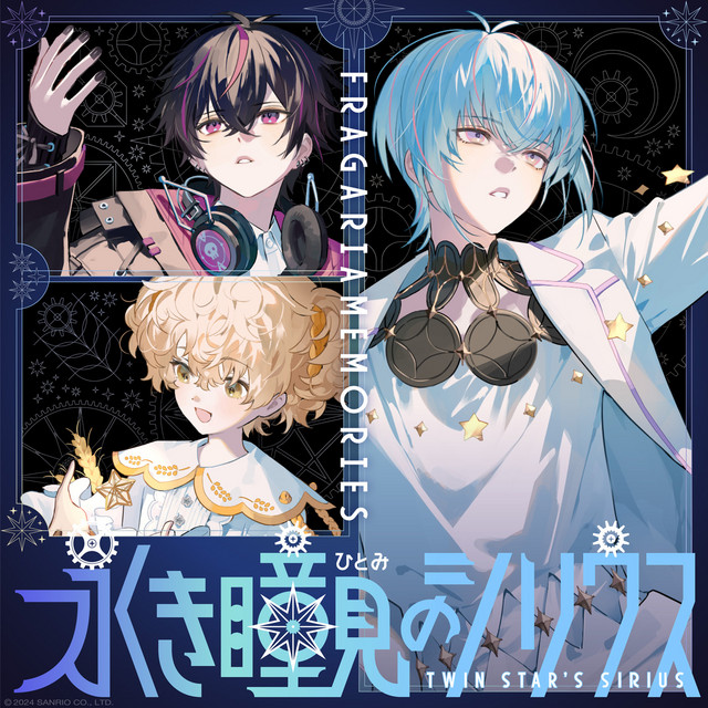 永き瞳見のシリウス cover art