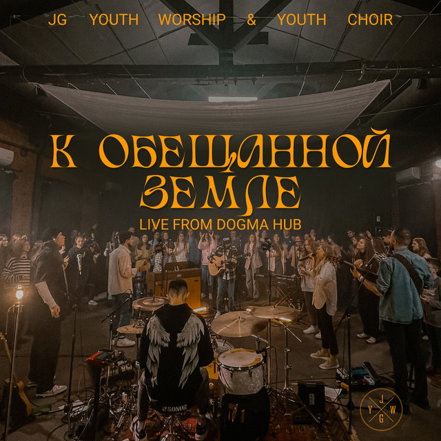 К Обещанной земле (Live from DOGMA Hub) cover art