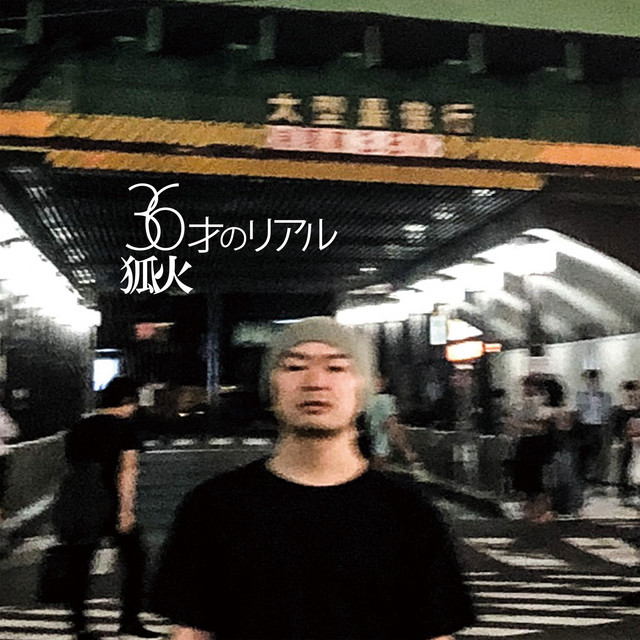 36才のリアル cover art