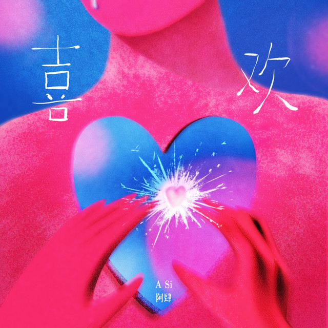喜欢 cover art