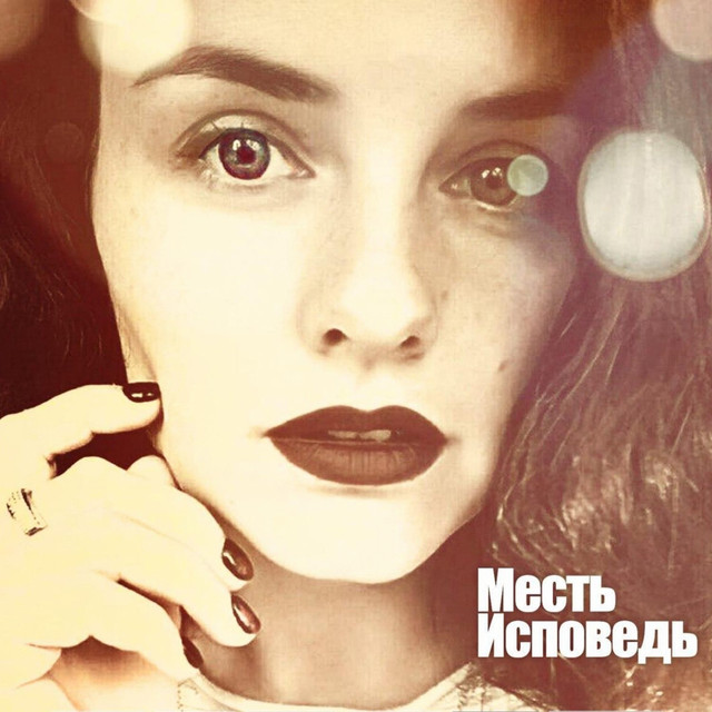 Обкладинка: Исповедь — Месть