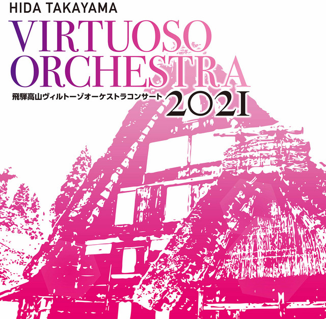 飛騨高山ヴィルトーゾオーケストラコンサート2021 cover art