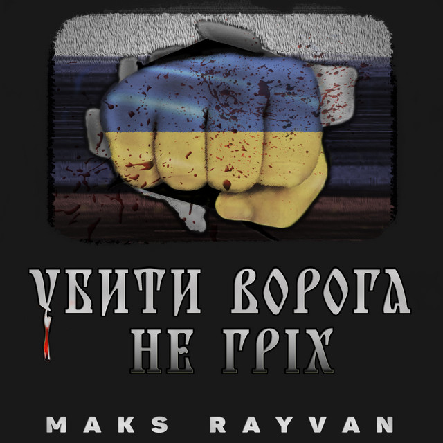 Обкладинка: Убити ворога не гріх — Maks Rayvan