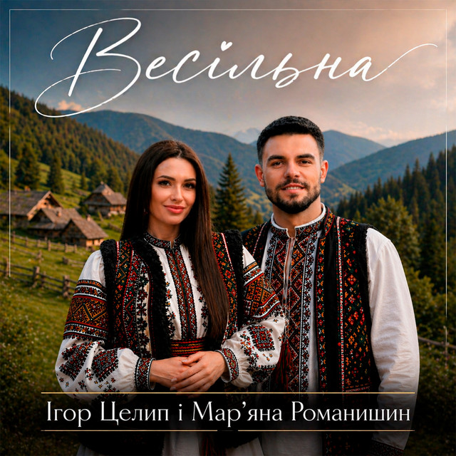 Cover art: Весільна — Ігор Целип