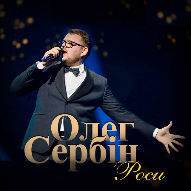 Обкладинка: Роси — Олег Сербін