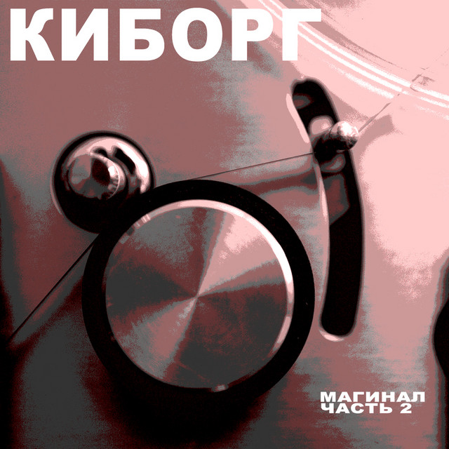 Marginal, Pt.2 cover art