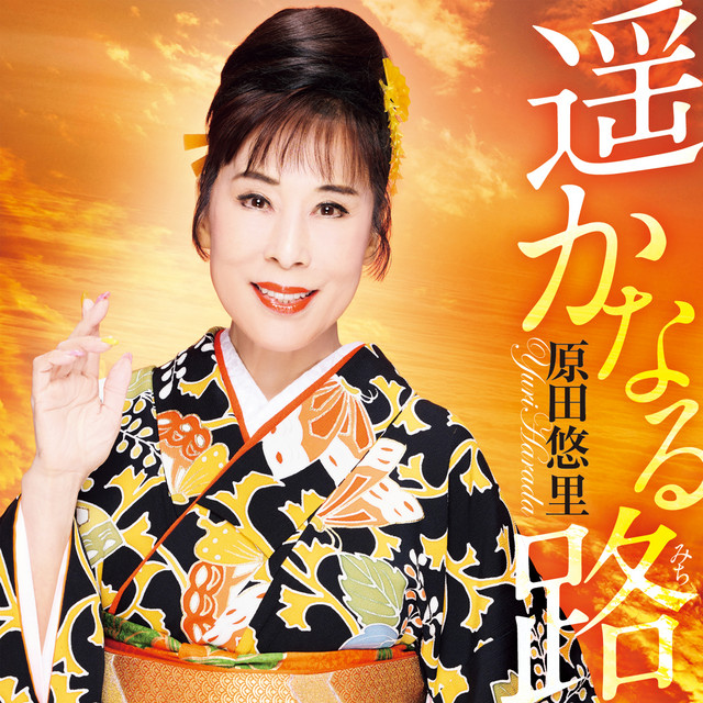 遥かなる路 cover