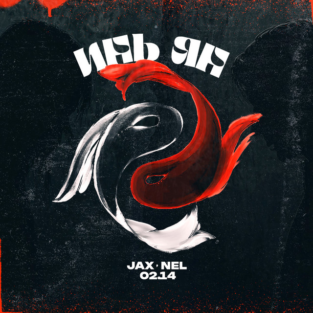 Инь Ян album image