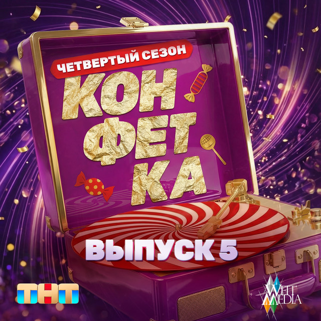 Конфетка. Четвертый сезон. Выпуск 5 cover
