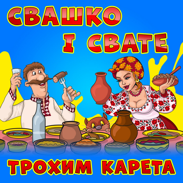 Обкладинка: Свашко і свате — Трохим Карета