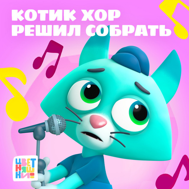 Котик хор решил собрать cover art