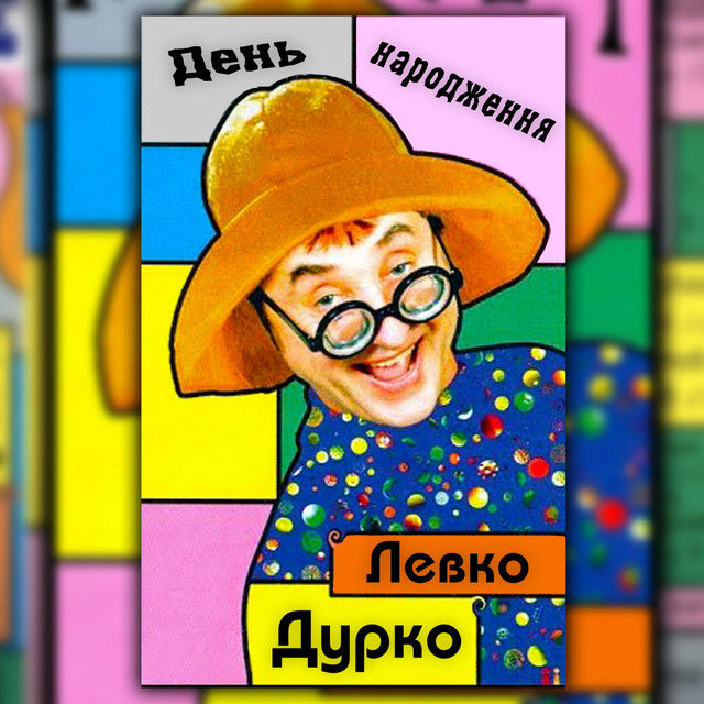 Cover art: День народження — Левко Дурко
