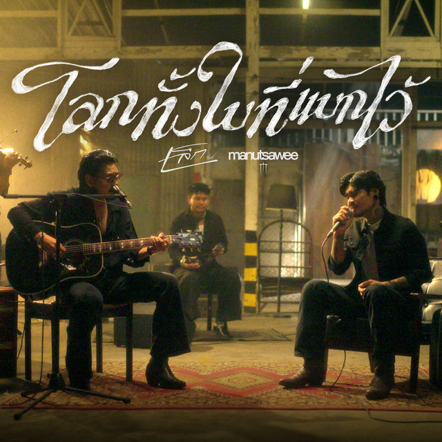 โลกทั้งใบที่แบกไว้ cover art