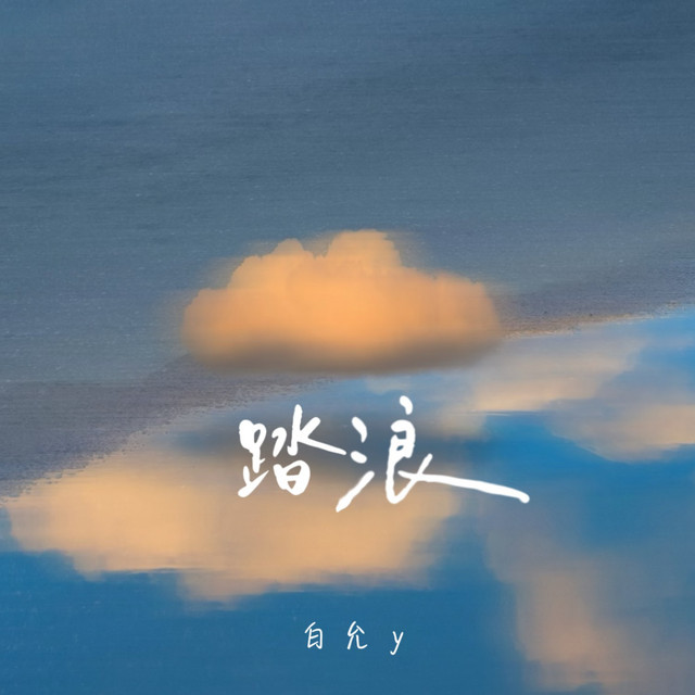踏浪(女生版) - Single by 白允y | Spotify