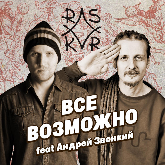 Все возможно (feat. Андрей Звонкий) album image