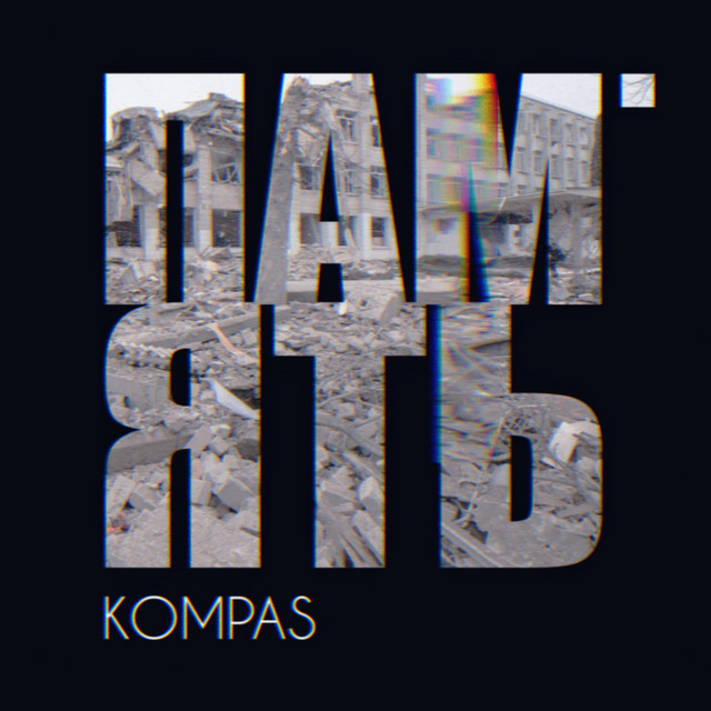 Обкладинка: Пам'ять — Kompas