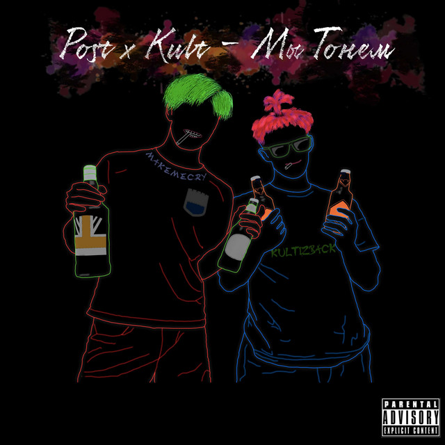 Мы Тонем cover art