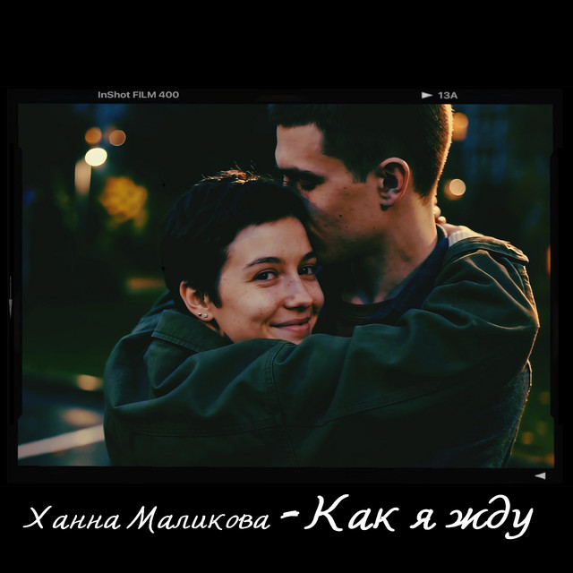 Как я жду cover