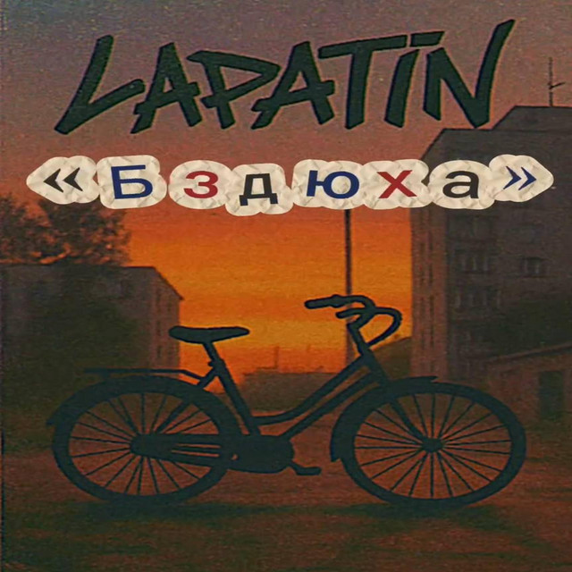 Обкладинка: Бздюха — Lapatin