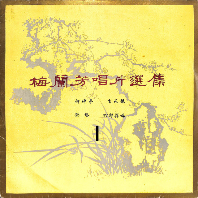 梅兰芳唱片选集I - EP by 梅兰芳| Spotify