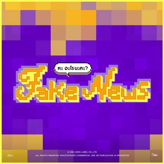 FAKE NEWS (หะ อะไรนะคะ?) cover art