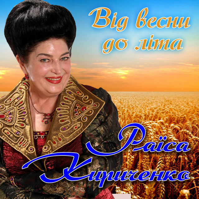 Cover art: Від весни до літа — Раїса Кириченко