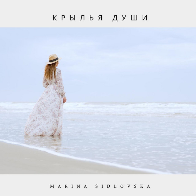Cover art: Крылья души — Marina Sidlovska