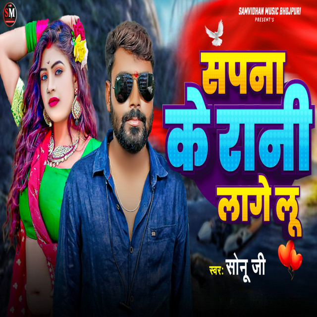 Sapna Ke Rani Lage Lu - song and lyrics by Sonu Ji | Spotify