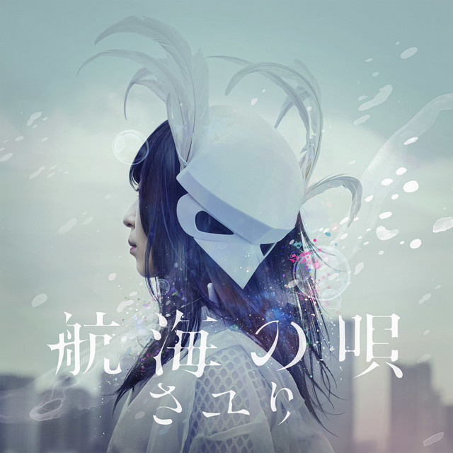 航海の唄 - Single by Sayuri | Spotify