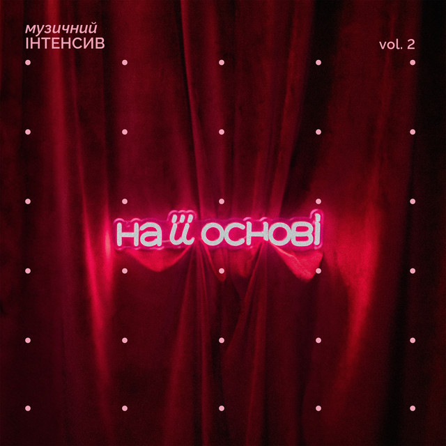 Cover art for на її основі — Музичний інтенсив, Vol.2