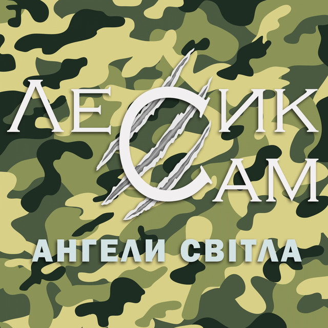 Cover art: Ангели світла — Лесик Сам