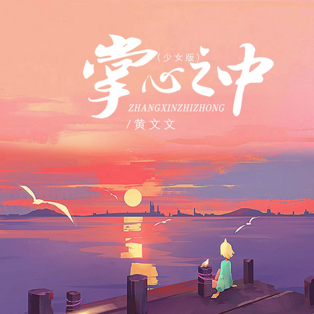 掌心之中 (DJ默涵少女版)