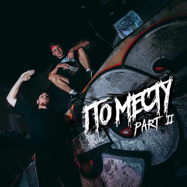 По месту., Ч. 2 cover art