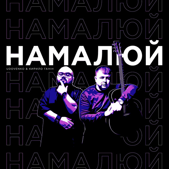 Обкладинка: Намалюй — UDOVENKO