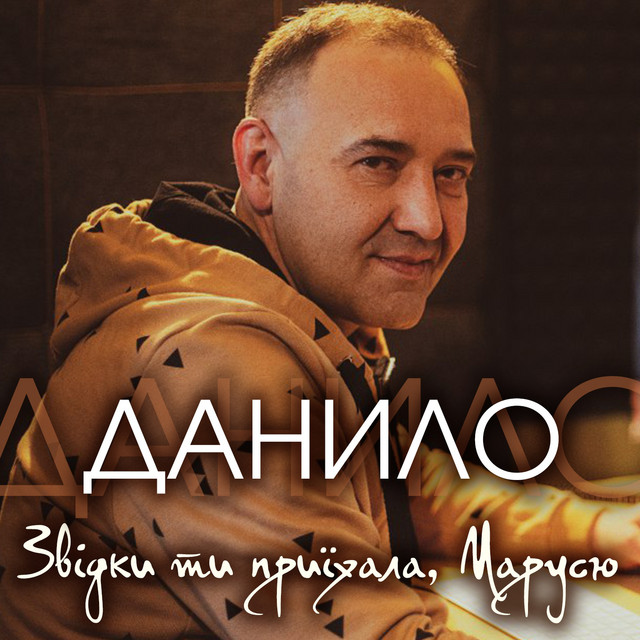Cover art: Звідки ти приїхала, Марусю — Данило