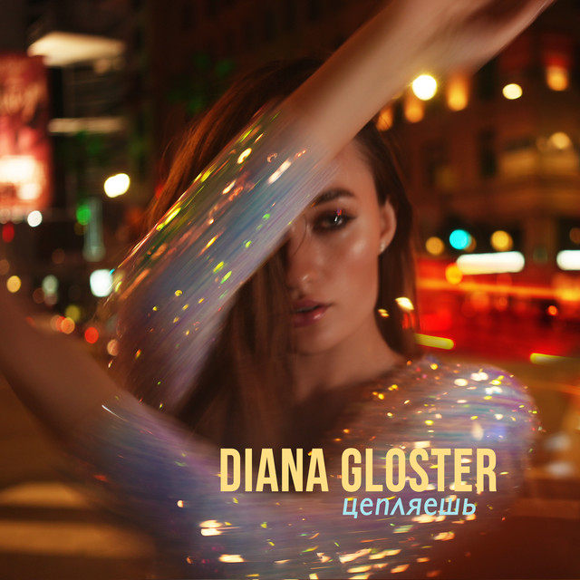 Обкладинка: Цепляешь — Diana Gloster