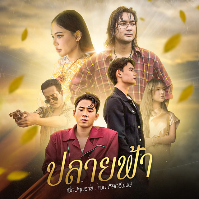 ปลายฟ้า