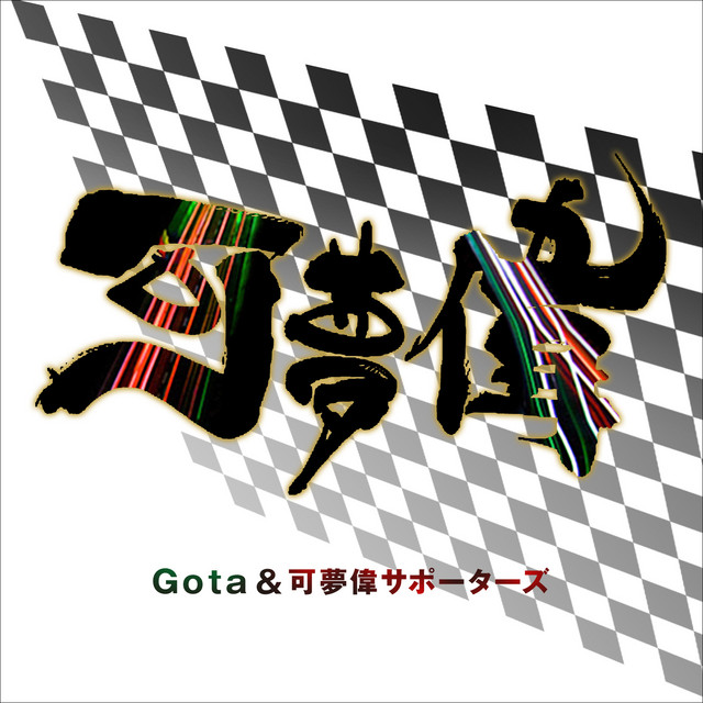 Gota&可夢偉サポーターズ