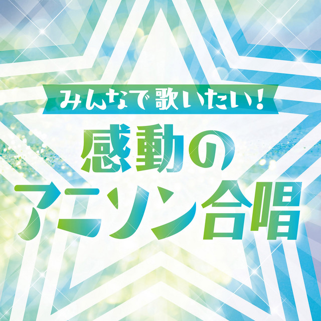 ～みんなで歌いたい!～ 感動のアニソン合唱 cover