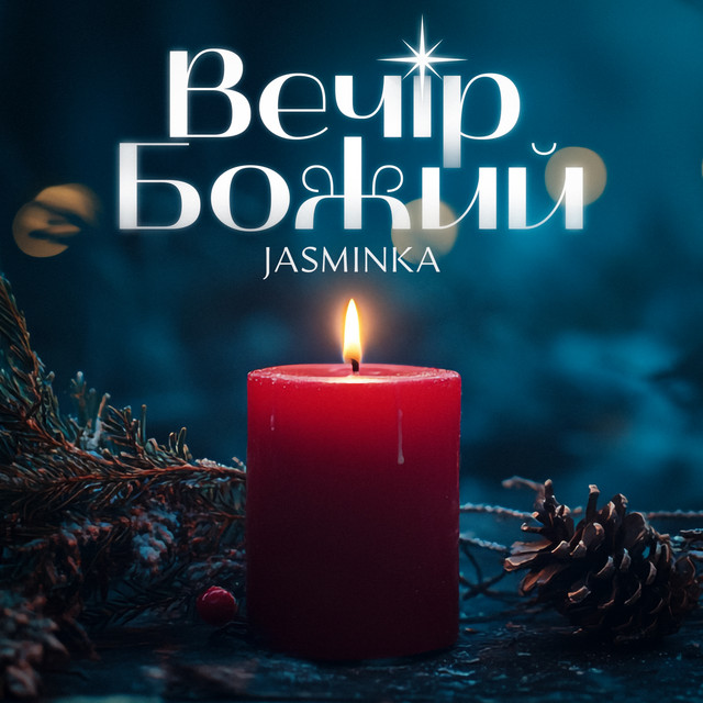 Cover art: Вечір Божий — Jasminka